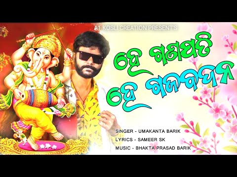 HE GANAPATI HE GAJABADANA // UMAKANT BARIK // NEW SAMBALPURI GANESH BHAJAN 2022