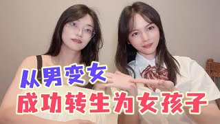 【木木】从男变女！成功转生女孩子是什么体验？