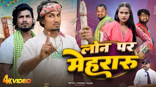 लोन पर मेहरारू | Full Comedy Video | Reyaj Premi Team | Mani Meraj Comedy