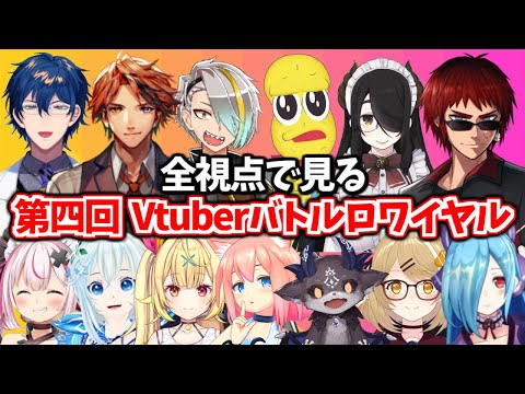 第四回Vtuberバトルロワイヤル全まとめ【天開司/レオス/星川/でびでび・でびる/伊東ライフ/因幡はねる/歌衣メイカ/電脳少女シロ/兎鞠まり/ヤマトイオリ/夕刻ロベル/猫宮ひなたピーナッツ/切り抜き