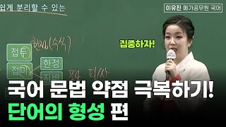 국어 문법 단어의 형성! 모두의 약점 극복하기ㅣ이유진 국어 메가공무원