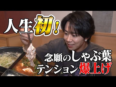 はじめてのしゃぶ葉に行ってみたら…パリピ北山が出現！パーティーだぜ！#55