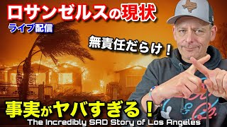 🇯🇵では報道されないロサンゼルス山火事災害の事実！ライブ配信 The Extremely Sad Situation in Los Angeles