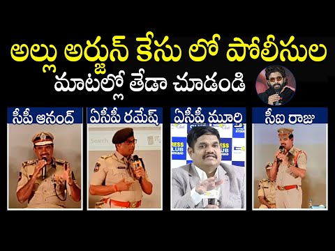 పోలీసుల మాట‌ల్లో తేడా చూడండి : Telangana Police Reaction On Allu Arjun Case | CM Revanth Reddy |