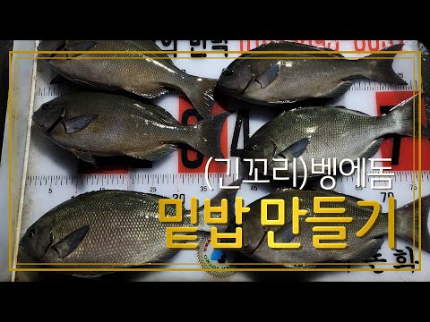 (긴꼬리)벵에돔 밑밥만들기