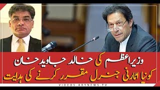 PM Imran Khan Decides To Appoint Khalid Jawed As New AGP