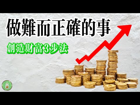 做難爾正確的事｜創造財富3步法【金錢 財富 省錢 存錢 投資 理財 收入 財務 極簡】