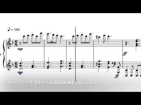 【ツイステ】メインテーマ（タイトル画面BGM）【譜面】