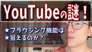 ブラウジング機能による露出は狙えるのか？【治療院経営 YouTube集客】