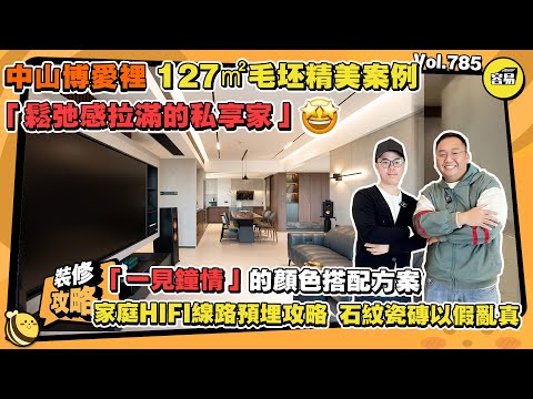 中山裝修 博愛裡127平裝修案例 毛坯精美交付丨鬆弛感拉滿的私享家丨一見鐘情的顏色搭配方案丨家庭HIFI預埋線路方案 石紋瓷磚以假亂真丨#容易裝修#容易Freddie#毛坯裝修#私人訂製#家庭影音