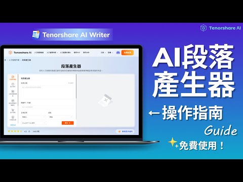 【Tenorshare AI Writer】AI段落生成工具 詳細操作教學 操作指南