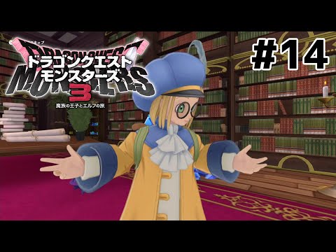 モンスターと共に戦うRPG【ドラゴンクエストモンスターズ３】＃１４