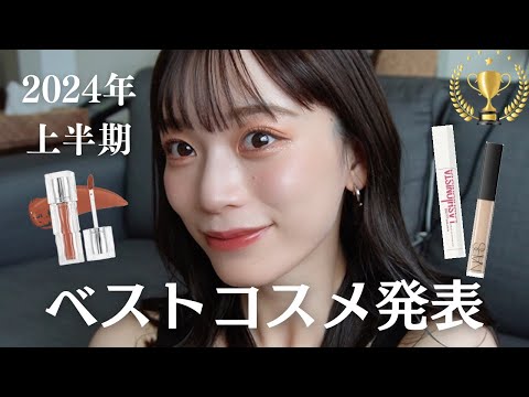 【2024ベストコスメ🏆】上半期リアルに一番使ったコスメを全部紹介！💄ベスコス/2024年夏