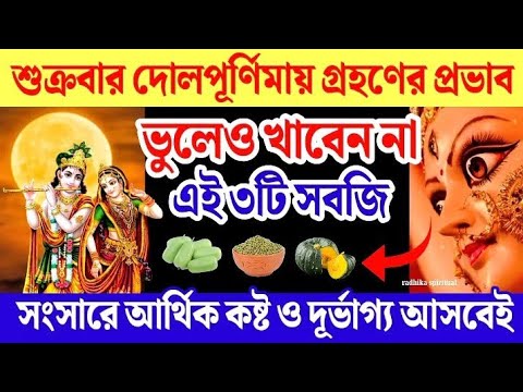 শুক্রবার দোলপূর্ণিমায় ভুলেও খাবেন না এই ৩টি সবজি আসবে আর্থিক কষ্ট ও বিপর্যয়।Dol Purnima 2025।