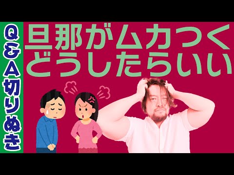 旦那がムカつく！夫婦の問題は親子関係からきている！【注意！現実を直視してもらうための向き合いどころの内容です。他の親子関係動画をみた方のみ、みてください】