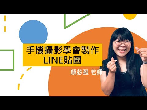 【livewellcourse 勵活課程】【受歡迎課程】手機攝影學會製作LINE貼圖-顏苾盈(節錄)