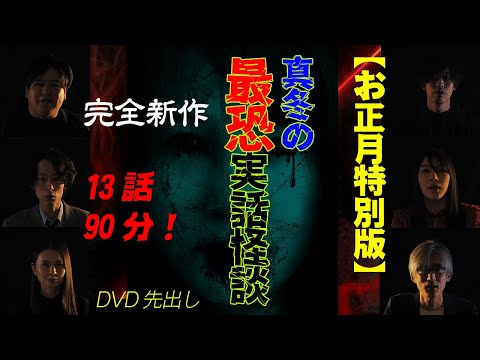 【お正月特別版】真冬の最恐実話怪談　完全新作　DVD先出し13話90分！