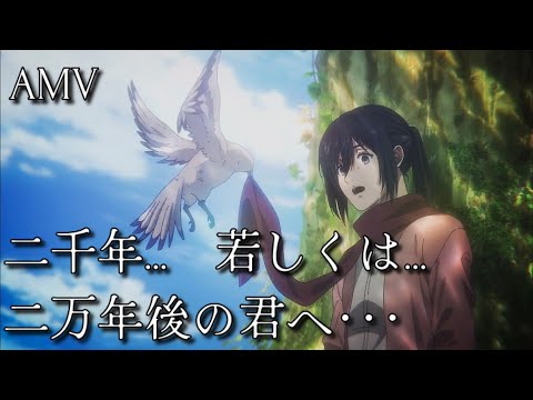 【AMV】致兩千年⋯或是⋯兩萬年後的你｜二千年...　若しくは...　二万年後の君へ･･･ - Linked Horizon｜進擊的巨人完結篇後篇主題曲｜中文字幕