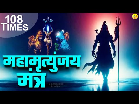 Mahamrityunjaya Mantra 108 Times Chanting | Mahamrityunjaya Mantra With Lyrics | Lord Shiva Mantra