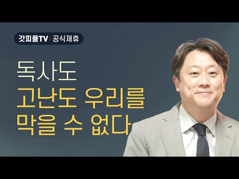 독사도, 고난도 우리를 막을 수 없다 - 이태재 목사 설교 순전한교회 : 갓피플TV [공식제휴]