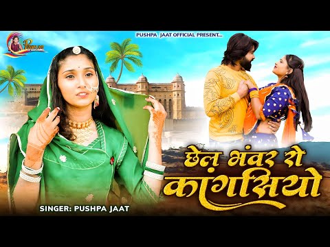 छेल भंवर रो कांगसियो || Chel Bhanwar Ro Kangsiyo Rajasthani Mashup Song || Full Video 2023