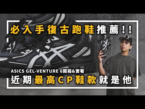 必入手復古跑鞋推薦!! 近期最高CP鞋款就是他啦～ | 男生鞋款推薦 | TheShorty 那個矮子