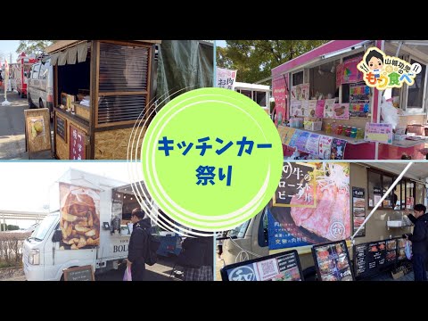 【もり食べⅡ】常総運動公園　SpringFesta「キッチンカー祭り」