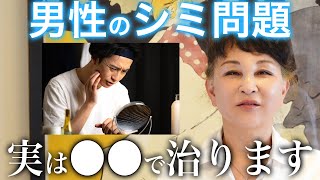 男性のシミは簡単に取れます。