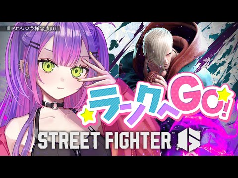 【STREET FIGHTER 6】ランクへ行きますか…ね…！！！【常闇トワ/ホロライブ】