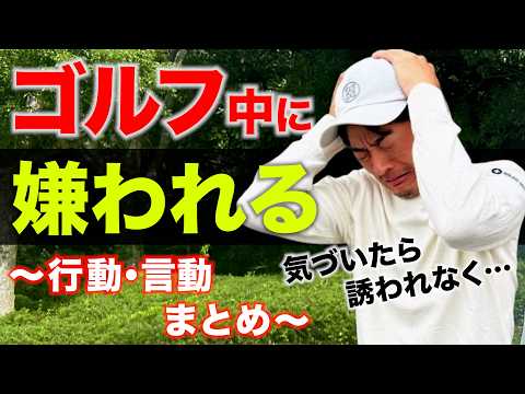 【5万人調査】ゴルフ中に嫌われる行動・言動まとめ【あなたは大丈夫？】【無意識に不快にさせてない？】