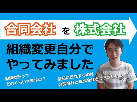 【起業を考えている人へ】合同会社から株式会社に変更する方がお得？実際に変更してみたので解説します。