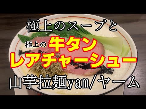 #ラーメン 【女性にも大人気】兵庫県尼崎市『山芋拉麺 yam』