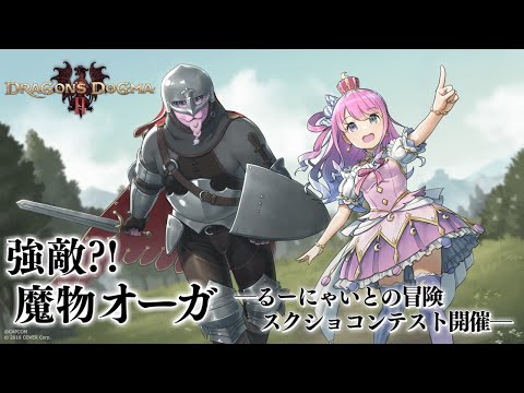 【 ドラゴンズドグマ2 】強敵とバトル？！"るーにゃいとの冒険"スクショコンテスト開催なのら！【ゲームプレイ/姫森ルーナ/ホロライブ】