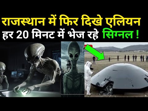 राजस्थान में दिखाई दिया एलियन: सच या अफवाह? / Alien Sighting in Rajasthan: Alien 👽||