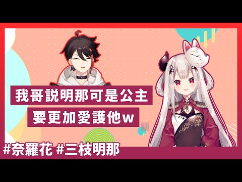 【彩虹社/三枝明那/奈羅花】奈羅花的哥哥太愛三枝明那而跑去挑染紅髮