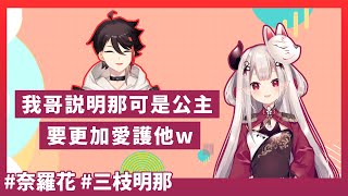 【彩虹社/三枝明那/奈羅花】奈羅花的哥哥太愛三枝明那而跑去挑染紅髮