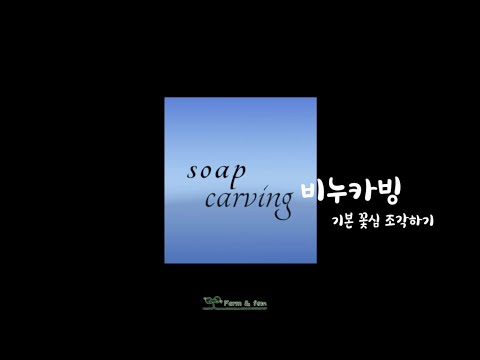 [취미생활]  soap carving