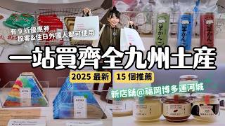 2025最新｜一站買齊全九州土產🛍️福岡博多運河城15種高質感伴手禮✨附九折優惠券請用起來！新開幕 Good Market Kyushu｜九州福岡 4K Vlog