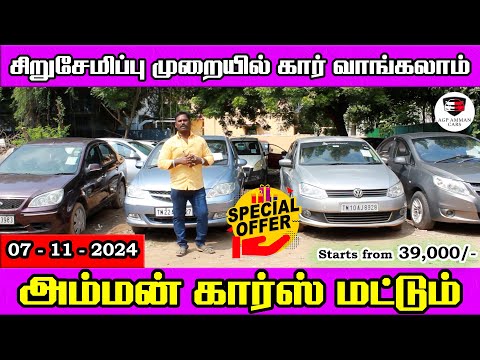 சிறுசேமிப்பு முறையில் கார் வாங்கலாம் | Amman Cars