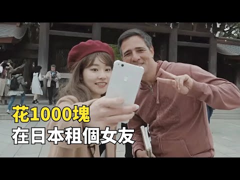 日本奇葩租賃服務，1000塊錢就能租個女友，陪吃陪聊還陪睡