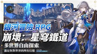 【哈姆手遊試玩】《崩壞：星穹鐵道》HoYoverse 全新銀河冒險角色扮演遊戲 | 「通往群星的軌道」1.0版本 4月26日 正式開啟 | 啟程兌換碼 | 電影級視聽享受－盡享宇宙之聲 無垠視界