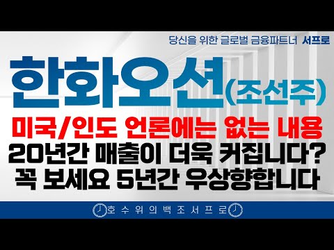 [ 한화오션 모든 조선주 주가전망 ] 5년간 계속 오르는 이유 제발 보시고 돈버세요 조선주 삼성중공업 hd현대중공업 한화엔진 성광벤드주가 2025 조선주 태광 일승 일승주가