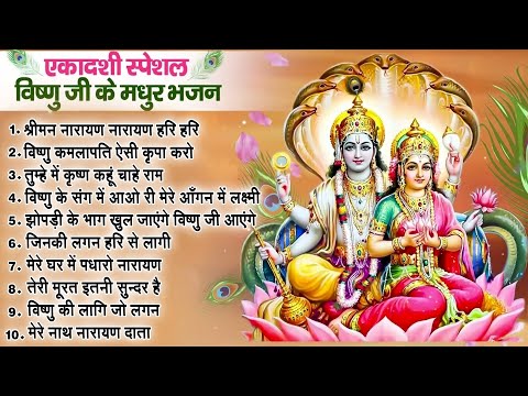 मोक्षदा एकादशी भजन~ Top 10 Vishnu Bhajan~ Ekadashi Special 2024~ Mokshada Ekadashi Bhajan