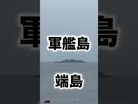 これが軍艦島だ！ #長崎市 #軍艦島 #端島 #shorts