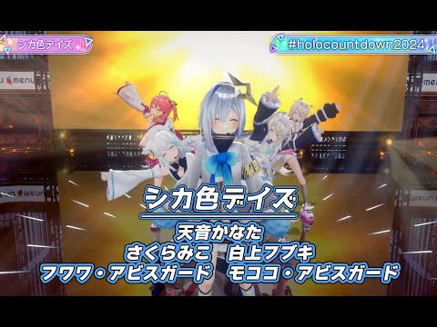 シカ色デイズ【#ホロライブカウントダウンライブ2024】