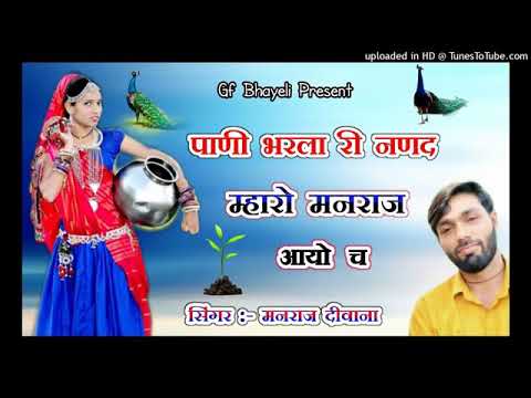 singer manraj deewana new song 2021 || पाणी भरला रीं नणद म्हारों मनराज आयों छः || singer manraj deew