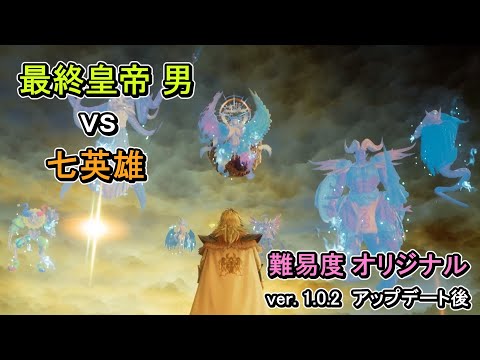 【難易度オリジナル】【ソロ】 七英雄 vs 最終皇帝 男（【ロマンシング・サガ2・リベンジ・オブ・ザ・セブン】