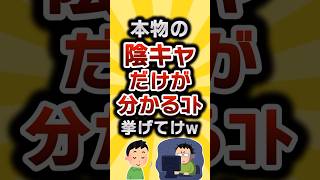 【2ch有益スレ】本物の陰キャだけがわかるｺﾄ挙げてけw #2ch有益スレ #shorts vol.354