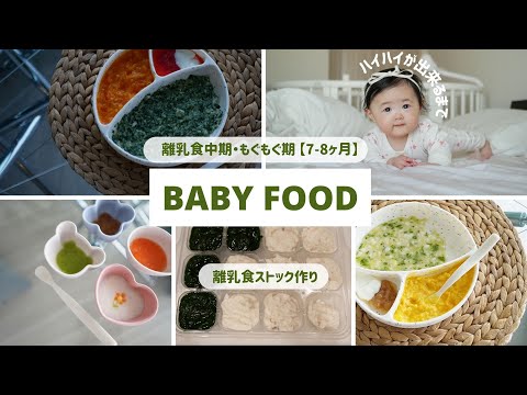 【離乳食４】【中期・もぐもぐ期】フリージングストック作り/ずりばいからハイハイの記録👶🌸【生後7-8ヶ月】