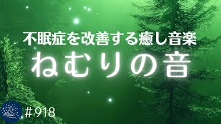 セロトニンを増加させ深く眠れる癒し音楽　辛い不眠症を改善する睡眠導入音楽　α波効果でリラックス…寝落ちに最適なヒーリングミュージック　#918｜madoromi